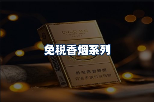 免税香烟展示